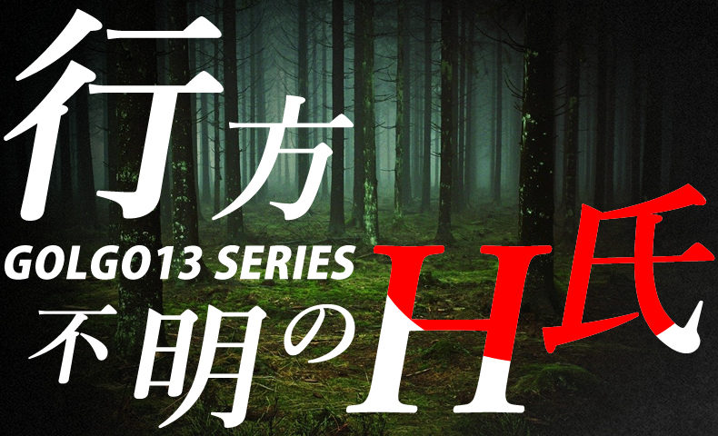 ゴルゴ13：第106話『行方不明のH氏』のみどころ