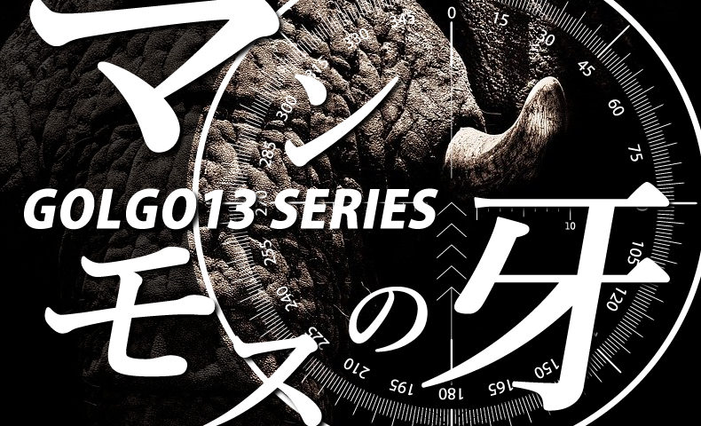 ゴルゴ13：第315話『マンモスの牙』のみどころ