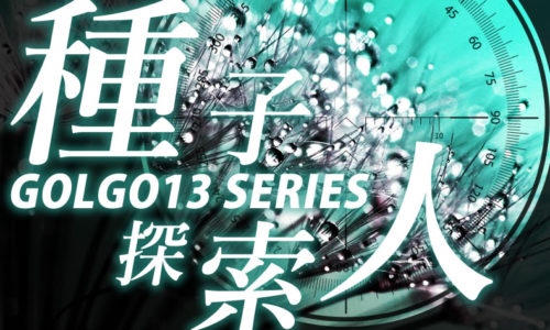 ゴルゴ13：第341話『種子探索人』のみどころ