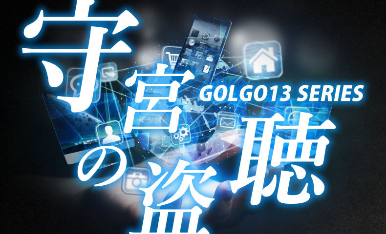 ゴルゴ13：第359話『守宮の盗聴』のみどころ