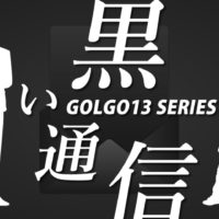 ゴルゴ13：第372話『黒い通信』のみどころ