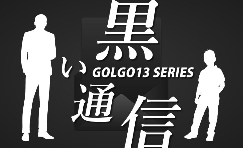 ゴルゴ13：第372話『黒い通信』のみどころ