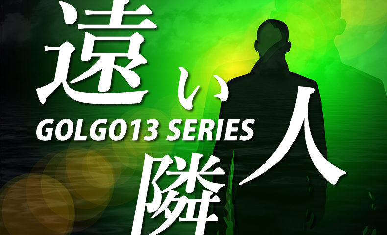 ゴルゴ13：第390話『遠い隣人』のみどころ