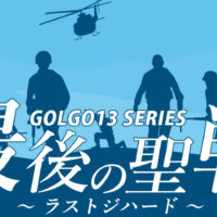 ゴルゴ13：第397話『ラストジハード 最後の聖戦』のみどころ