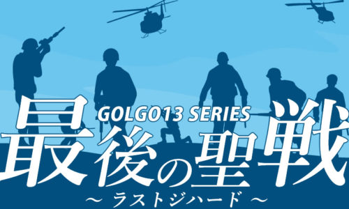 ゴルゴ13：第397話『ラストジハード 最後の聖戦』のみどころ