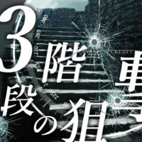 ゴルゴ13：第405話『13階段の狙撃』のみどころ