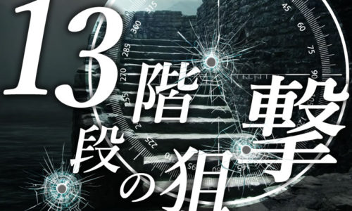 ゴルゴ13:第405話『13階段の狙撃』のみどころ
