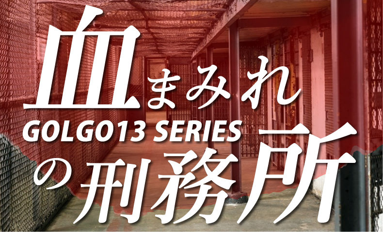 ゴルゴ13：第416話『血まみれの刑務所』のみどころ