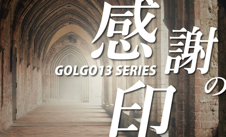 ゴルゴ13：第428話『感謝の印』のみどころ