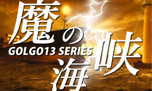 ゴルゴ13：第475話『魔の海峡』のみどころ