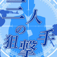 ゴルゴ13:第488話『三人の狙撃手』のみどころ
