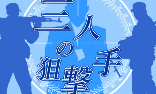 ゴルゴ13：第488話『三人の狙撃手』のみどころ