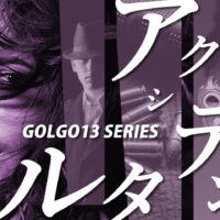 ゴルゴ13：第66話『アクシデンタル』のみどころ