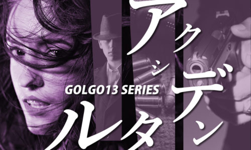 ゴルゴ13：第66話『アクシデンタル』のみどころ