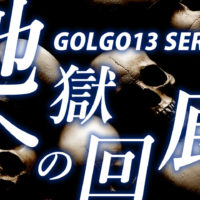 ゴルゴ13：第87話『地獄への回廊』のみどころ