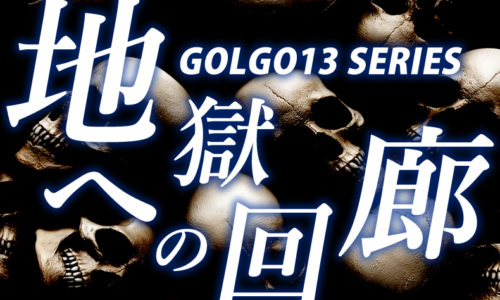 ゴルゴ13:第87話『地獄への回廊』のみどころ