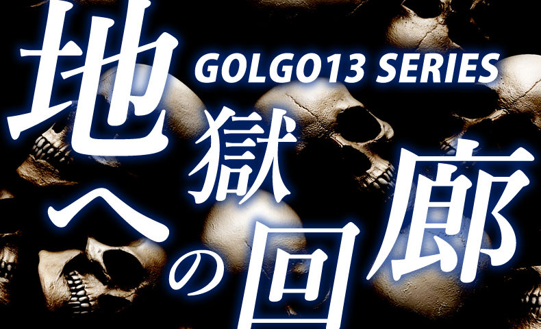 ゴルゴ13：第87話『地獄への回廊』のみどころ