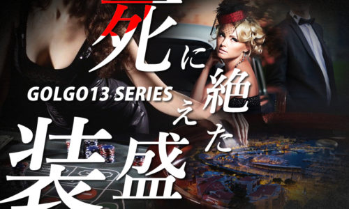 ゴルゴ13：第119話『死に絶えた盛装』のみどころ