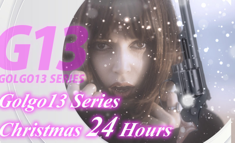 ゴルゴ13：第167話『クリスマス24アワーズ』のみどころ