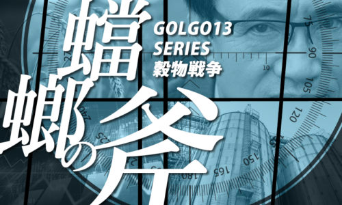 ゴルゴ13：第189話『穀物戦争 蟷螂の斧』のみどころ