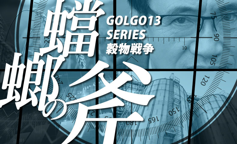 ゴルゴ13：第189話『穀物戦争 蟷螂の斧』のみどころ