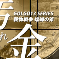 ゴルゴ13：第190話『穀物戦争 蟷螂の斧 汚れた金』のみどころ