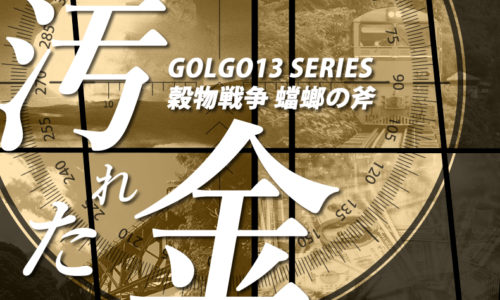 ゴルゴ13：第190話『穀物戦争 蟷螂の斧 汚れた金』のみどころ