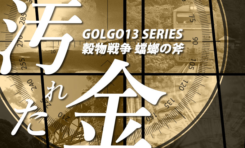 ゴルゴ13：第190話『穀物戦争 蟷螂の斧 汚れた金』のみどころ