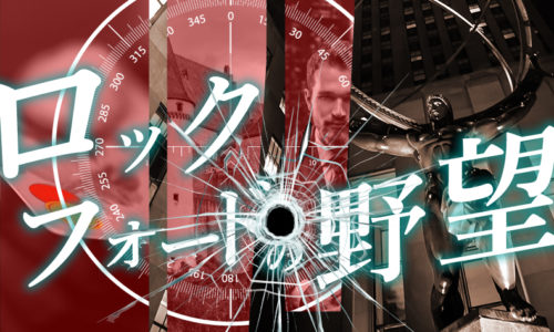 ゴルゴ13：第217話『ロックフォードの野望』のみどころ