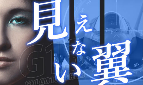 ゴルゴ13：第254話『見えない翼』のみどころ