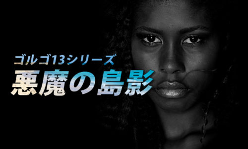 ゴルゴ13：第278話『悪魔の島影』のみどころ