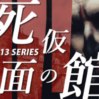 ゴルゴ13：第309話『死仮面の館』のみどころ