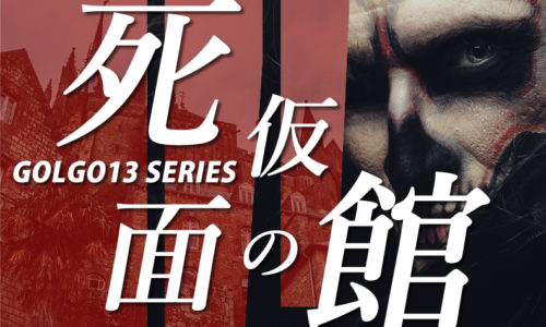 ゴルゴ13：第309話『死仮面の館』のみどころ