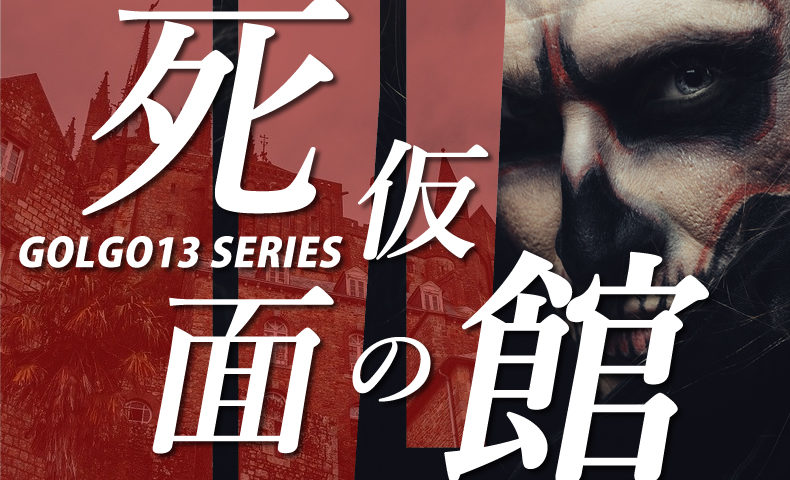 ゴルゴ13：第309話『死仮面の館』のみどころ