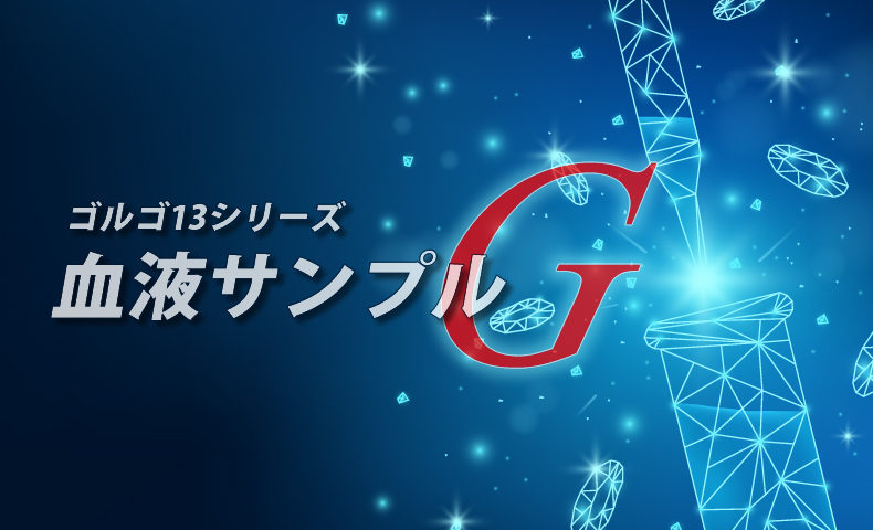 ゴルゴ13：第357話『血液サンプルG』のみどころ