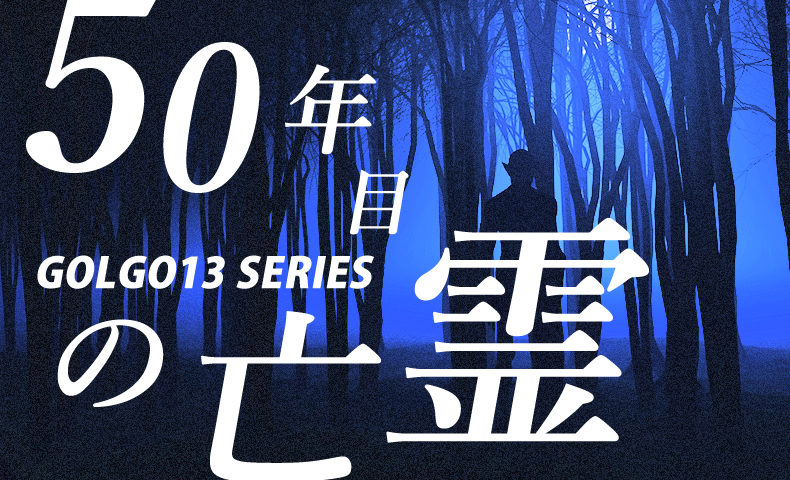 ゴルゴ13：第375話『50年目の亡霊』のみどころ