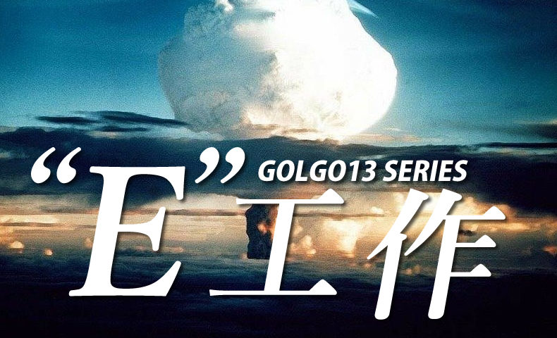 ゴルゴ13：第387話『“E”工作』のみどころ