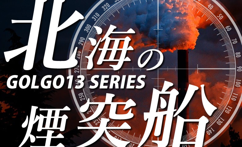 ゴルゴ13：第392話『北海の煙突船』のみどころ