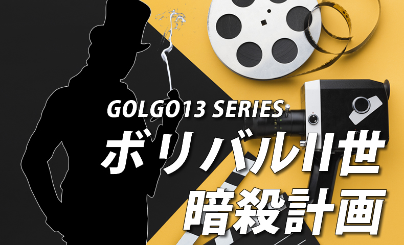 ゴルゴ13 第467話 ボリバルii世暗殺計画 のみどころ おすすめ漫画のみどころをご紹介 劇画 Bombs Away