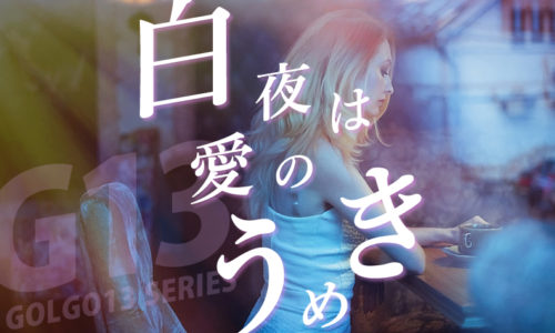 ゴルゴ13：第6話『白夜は愛のうめき』のみどころ