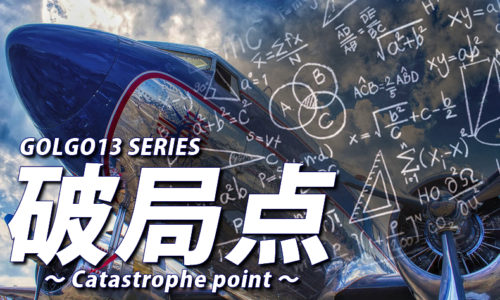 ゴルゴ13:第97話『破局点』のみどころ