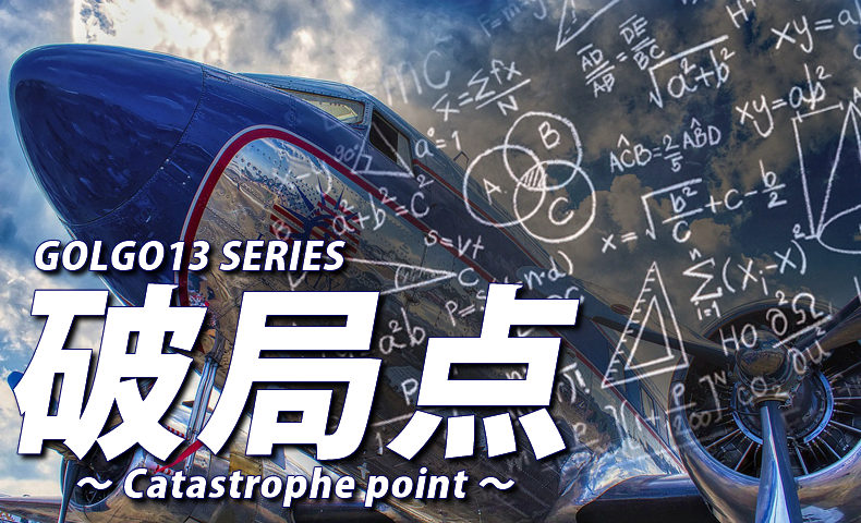 ゴルゴ13：第97話『破局点』のみどころ