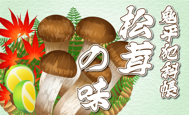 鬼平犯科帳：第247話『松茸の味』のみどころ