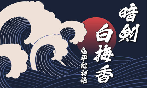 鬼平犯科帳：第5話『暗剣白梅香』のみどころ