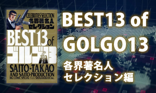 【ゴルゴ13】著名人が選ぶ名作13話を完全再現！～各界著名人セレクション編