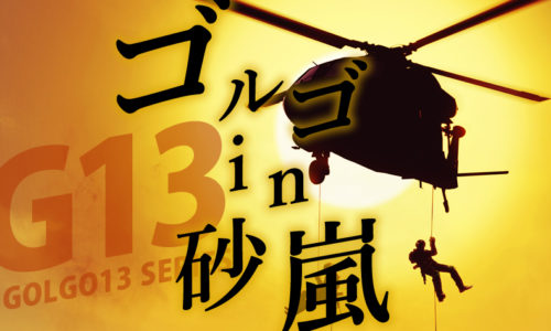 ゴルゴ13：第10話『ゴルゴin砂嵐』のみどころ