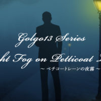 ゴルゴ13：第170話『ペチコートレーンの夜霧』のみどころ