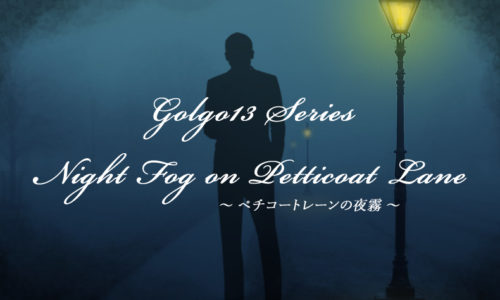 ゴルゴ13：第170話『ペチコートレーンの夜霧』のみどころ