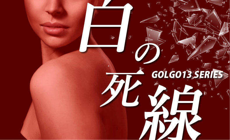 ゴルゴ13「白の死線」のみどころ