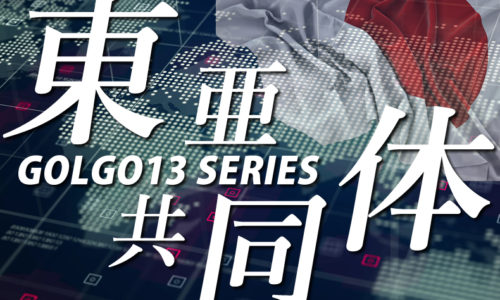 ゴルゴ13：第311話『東亜共同体』のみどころ